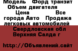  › Модель ­ Форд транзит › Объем двигателя ­ 2 500 › Цена ­ 100 000 - Все города Авто » Продажа легковых автомобилей   . Свердловская обл.,Верхняя Салда г.